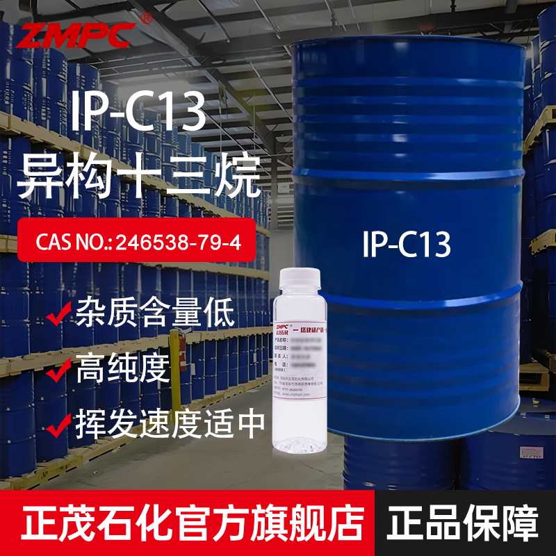 异构十三烷(c13-14异链烷烃)